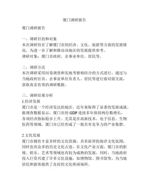 厦门调研报告