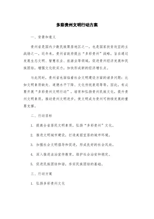 多彩贵州文明行动方案