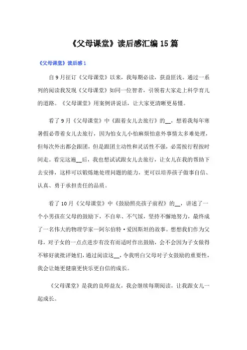 《父母课堂》读后感汇编15篇