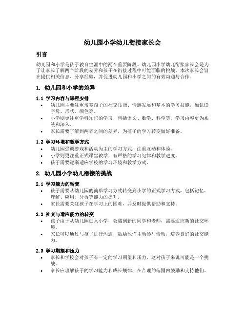 幼儿园小学幼儿衔接家长会美篇