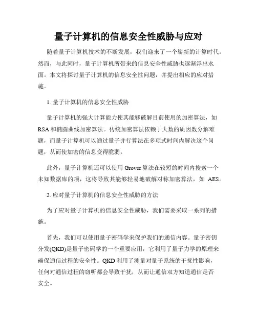 量子计算机的信息安全性威胁与应对
