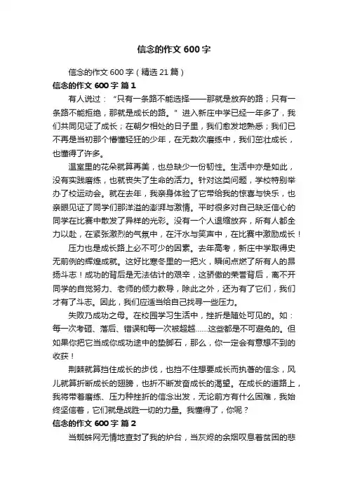 信念的作文600字（精选21篇）