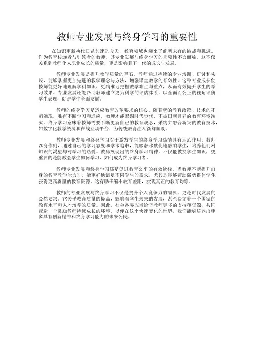教师专业发展与终身学习的重要性