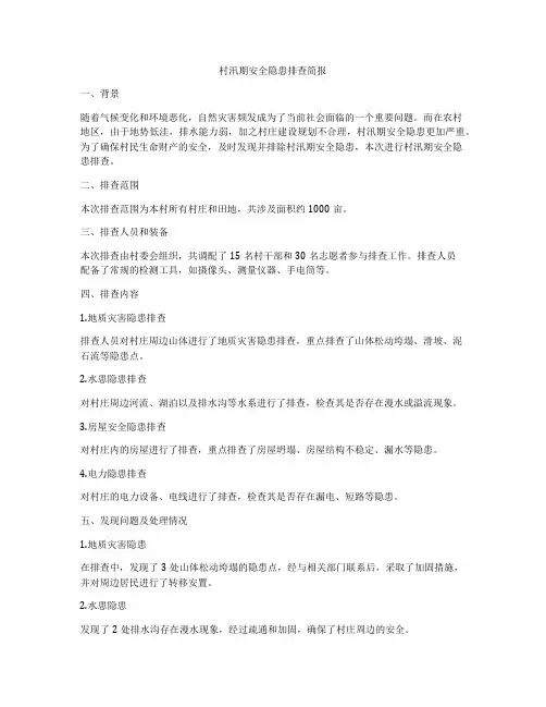 村汛期安全隐患排查简报