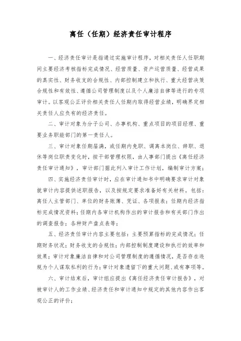 离任(任期)经济责任审计程序