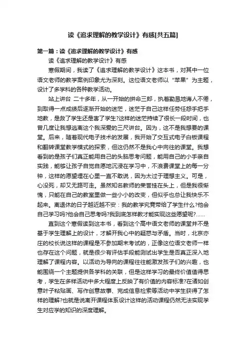 读《追求理解的教学设计》有感[共五篇]