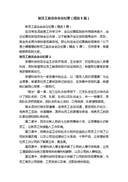 新员工座谈会会议纪要（精选5篇）