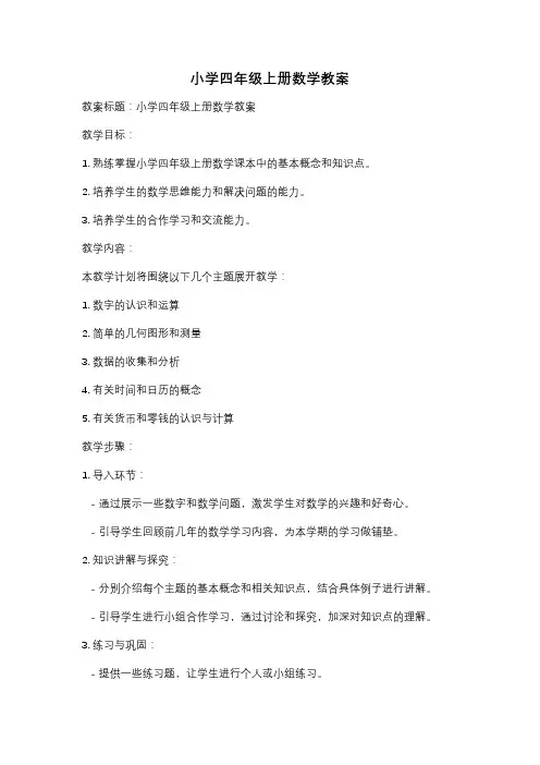 小学四年级上册数学教案