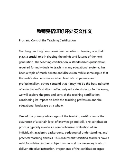 教师资格证好坏处英文作文