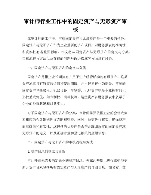 审计师行业工作中的固定资产与无形资产审核