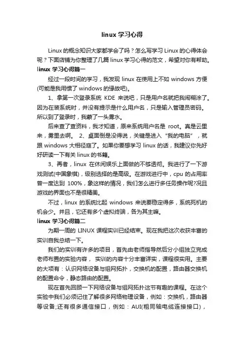 linux学习心得