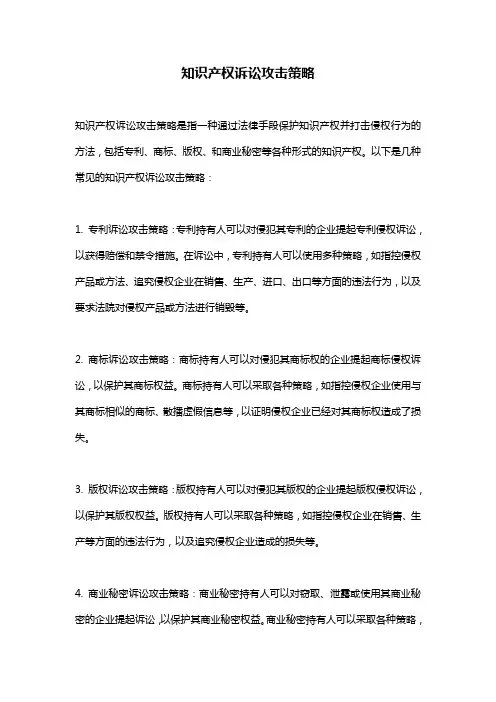 知识产权诉讼攻击策略