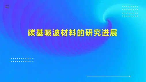碳基吸波材料的研究进展
