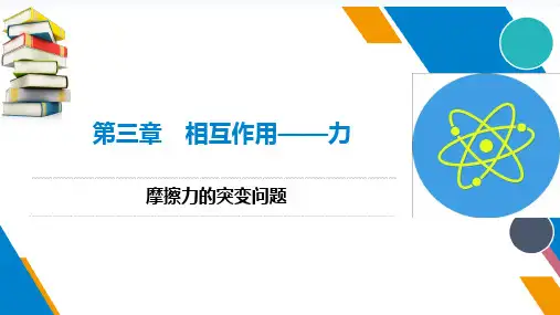 2024-2025学年高一物理粤教版必修第一册课件12摩擦力的突变问题