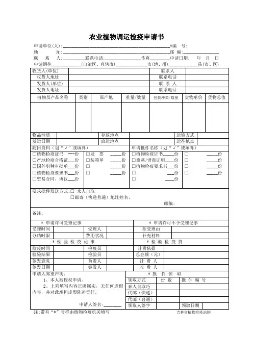 农业植物调运检疫申请书