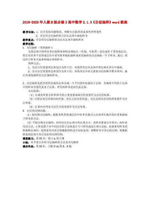 2019-2020年人教B版必修3高中数学2.1.3《分层抽样》word教案