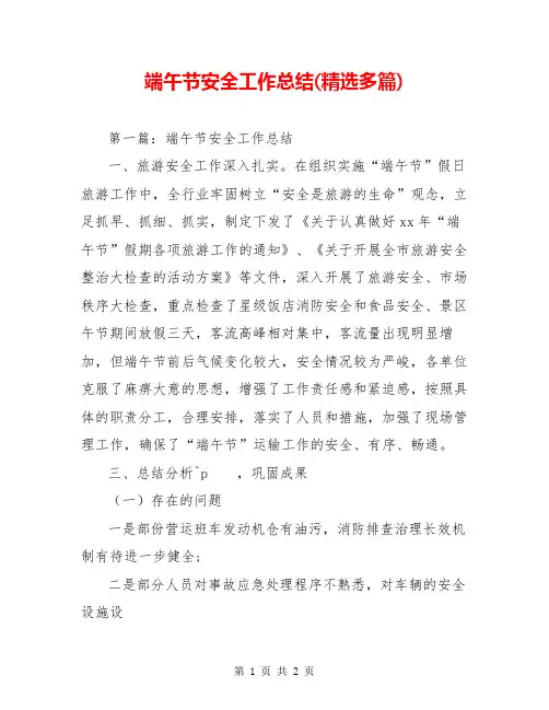 端午节安全工作总结(精选多篇)