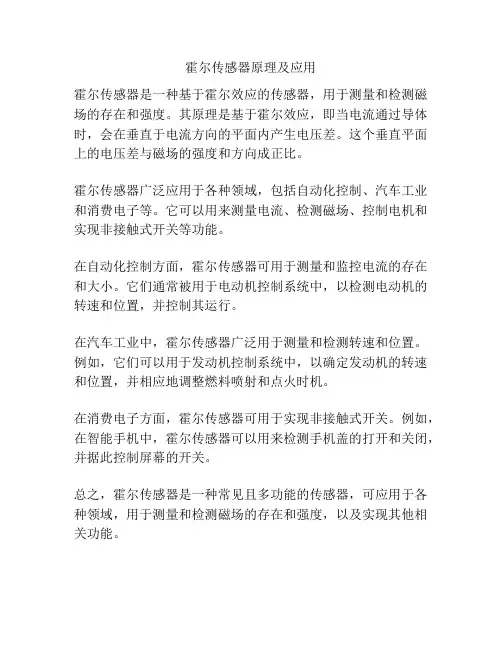 霍尔传感器原理及应用