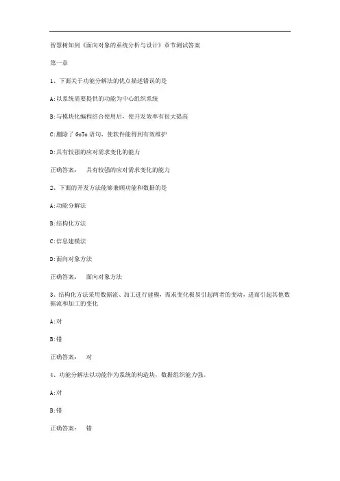 智慧树知到《面向对象的系统分析与设计》章节测试答案