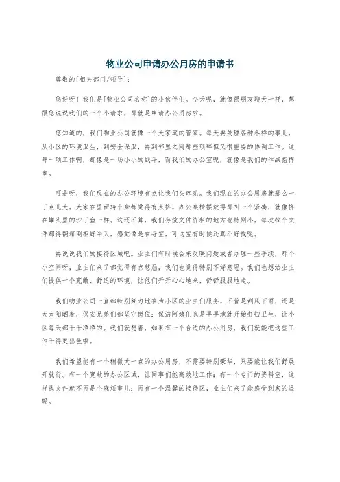 物业公司申请办公用房的申请书