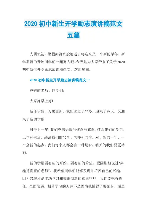 2020初中新生开学励志演讲稿范文五篇