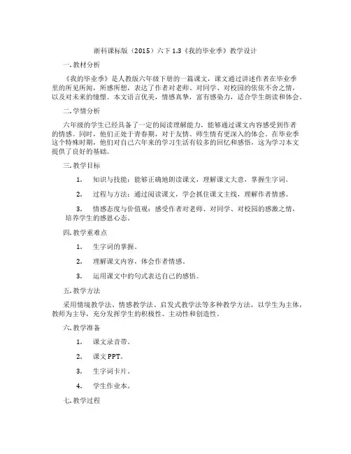 浙科课标版(2015)六下1.3《我的毕业季》教学设计