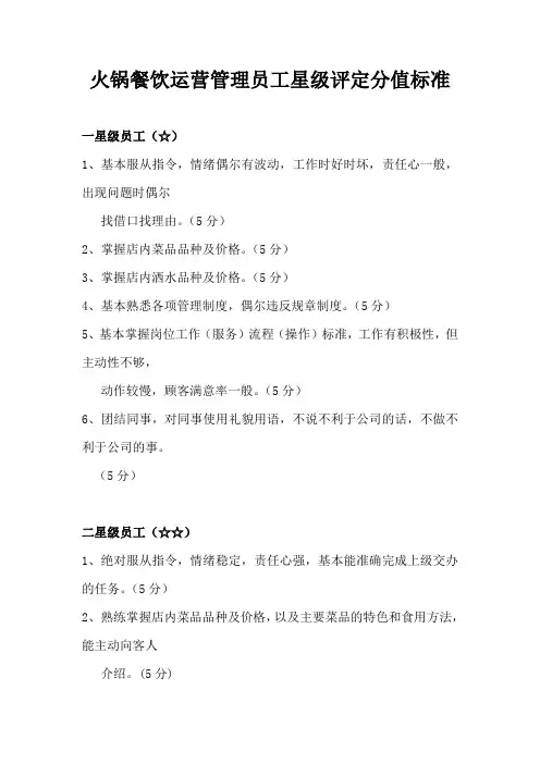 火锅餐饮运营管理员工星级评定分值标准