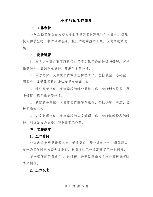小学后勤工作制度(二篇)