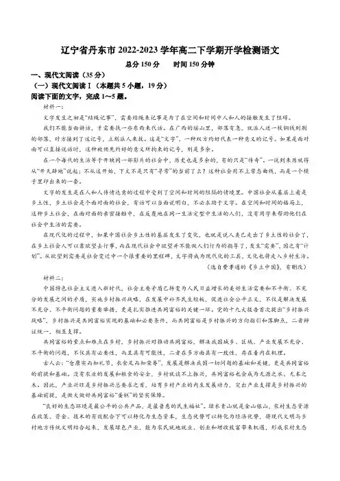 辽宁省丹东市2022-2023学年高二下学期开学检测语文试卷