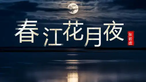 《春江花月夜》课件