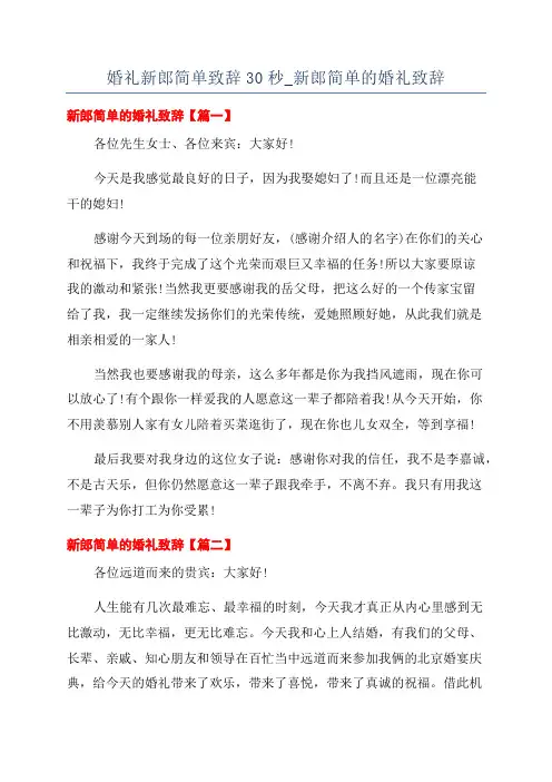 婚礼新郎简单致辞30秒_新郎简单的婚礼致辞