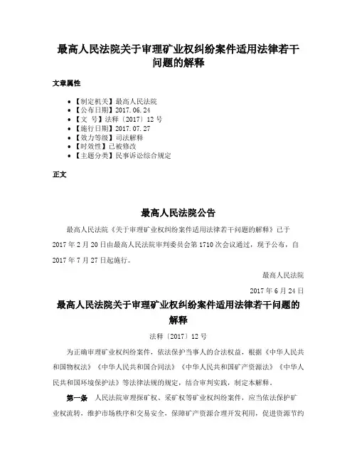 最高人民法院关于审理矿业权纠纷案件适用法律若干问题的解释