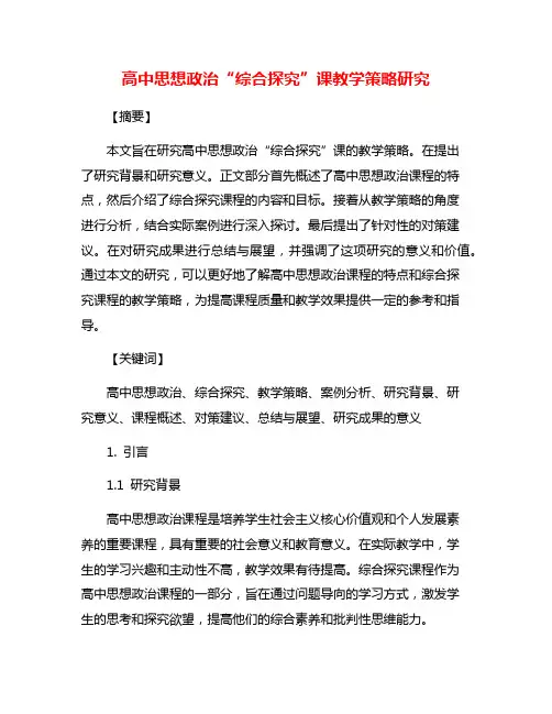 高中思想政治“综合探究”课教学策略研究