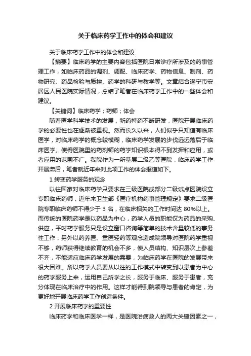 关于临床药学工作中的体会和建议