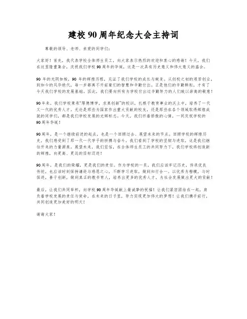 建校90周年纪念大会主持词