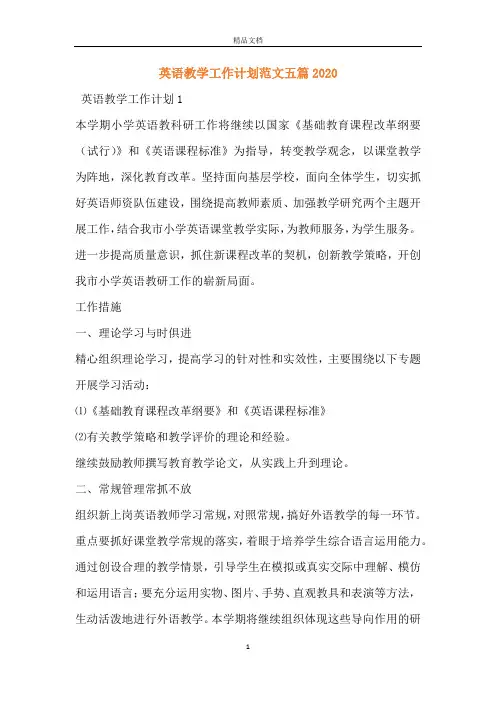 英语教学工作计划范文五篇2020