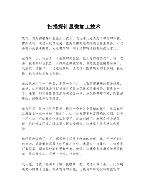 扫描探针显微加工技术