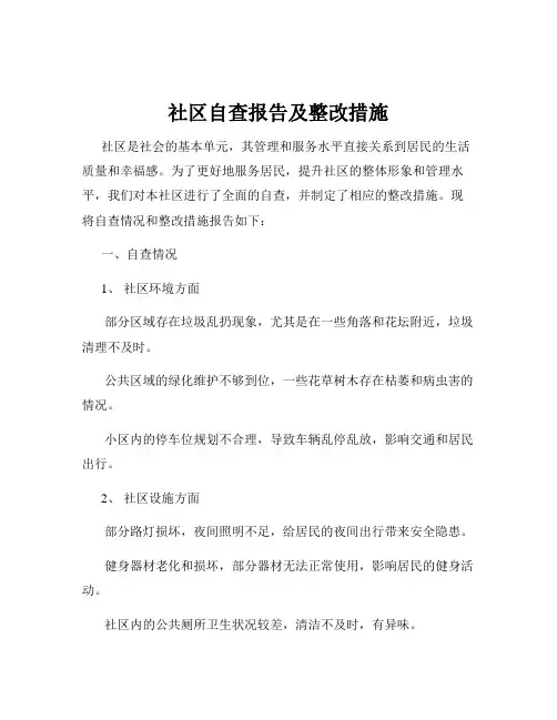 社区自查报告及整改措施