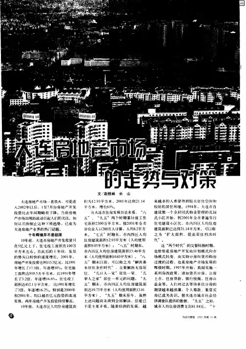 大连房地产市场的走势与对策