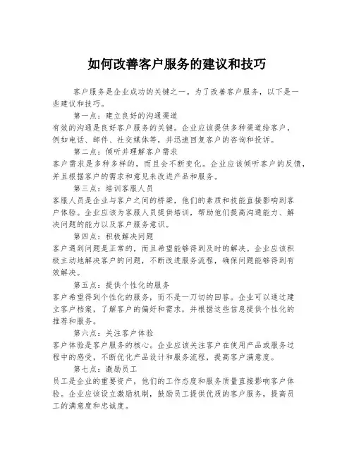 如何改善客户服务的建议和技巧