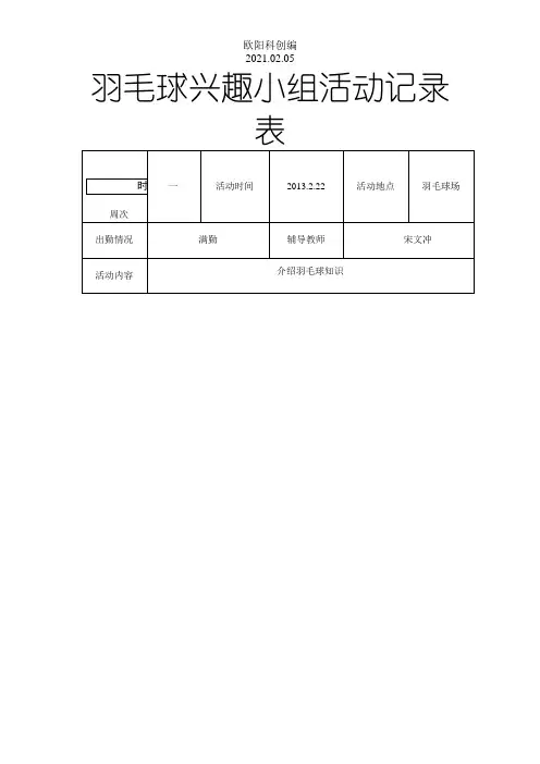 羽毛球兴趣小组活动记录之欧阳科创编