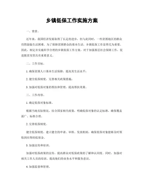乡镇低保工作实施方案