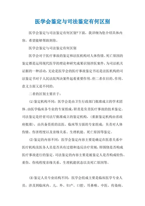 医学会鉴定与司法鉴定有何区别