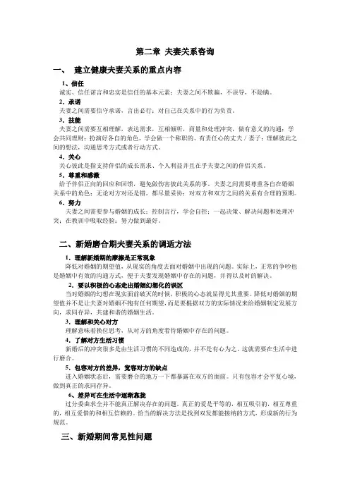 电大课程-婚姻与家人-第二章夫妻关系咨询