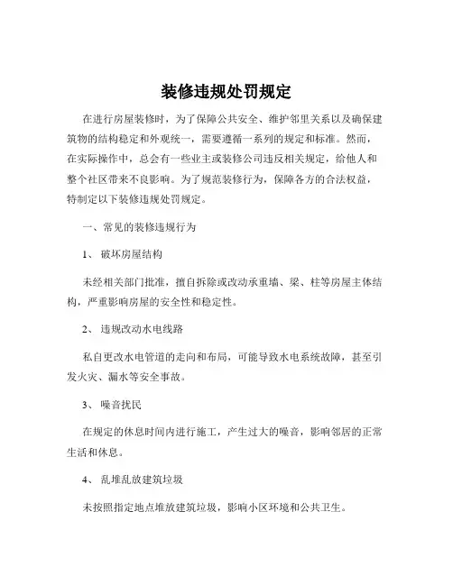 装修违规处罚规定