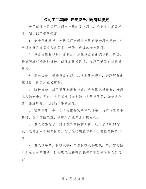 公司工厂车间生产线安全用电管理规定