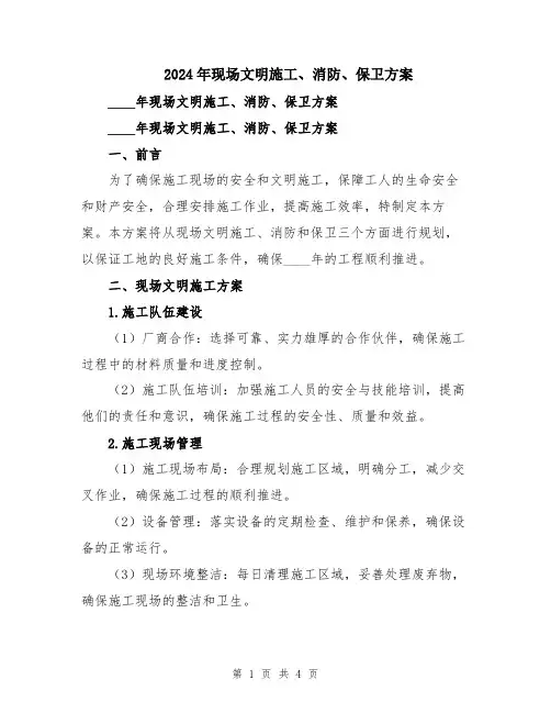 2024年现场文明施工、消防、保卫方案