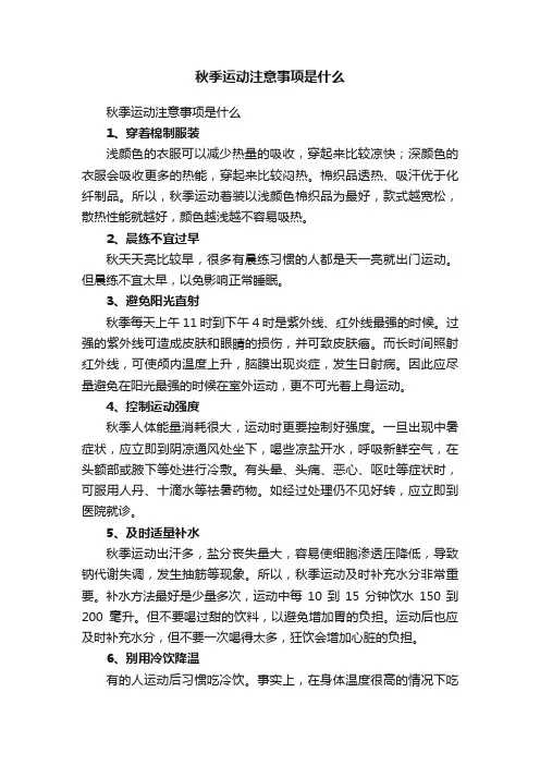 秋季运动注意事项是什么