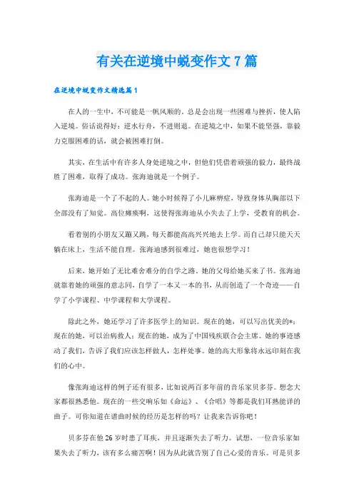 有关在逆境中蜕变作文7篇