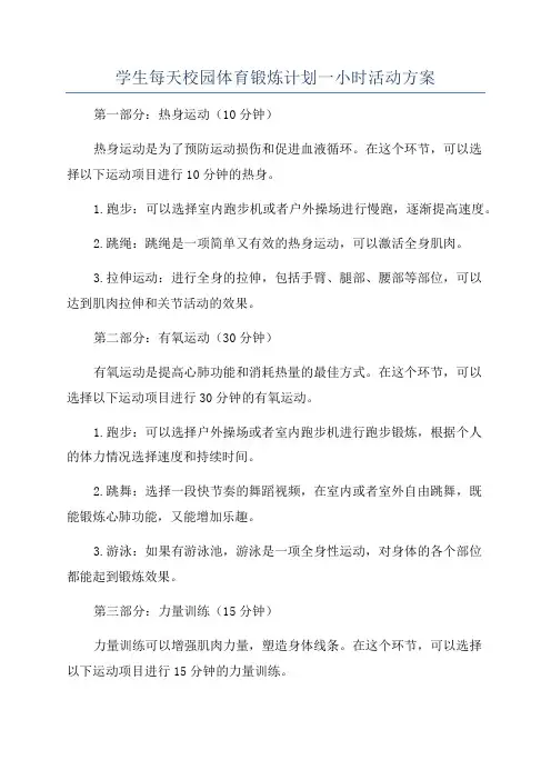 学生每天校园体育锻炼计划一小时活动方案